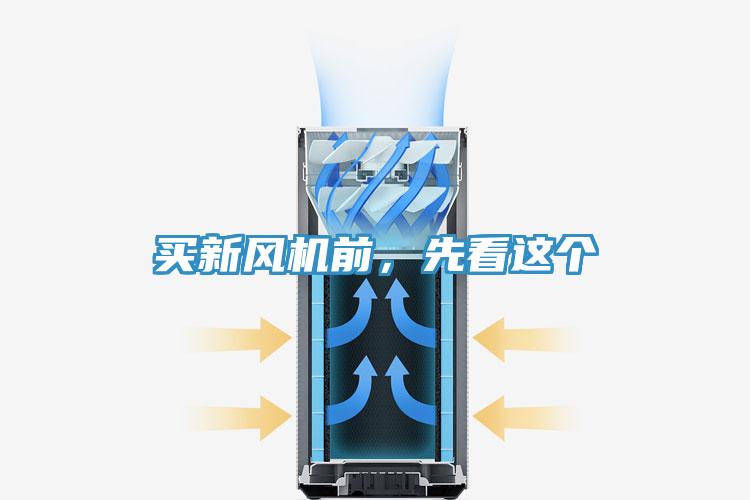 買新風機前，先看這個