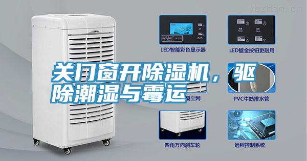 關門窗開91看片软件大全，驅除潮濕與黴運