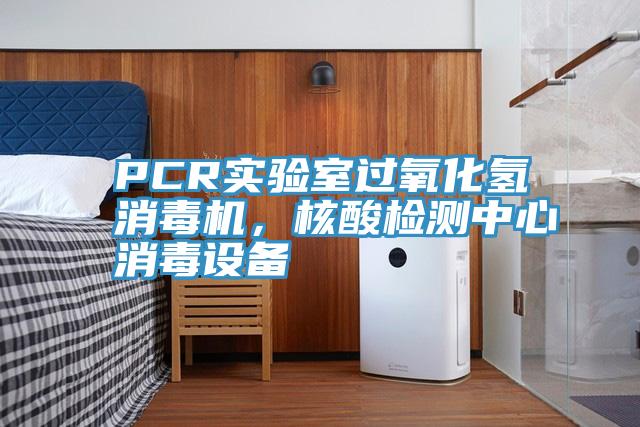 PCR實驗室過氧化氫消毒機，核酸檢測中心消毒設備