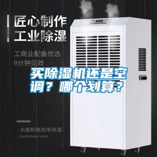 買91看片软件大全還是空調？哪個劃算？