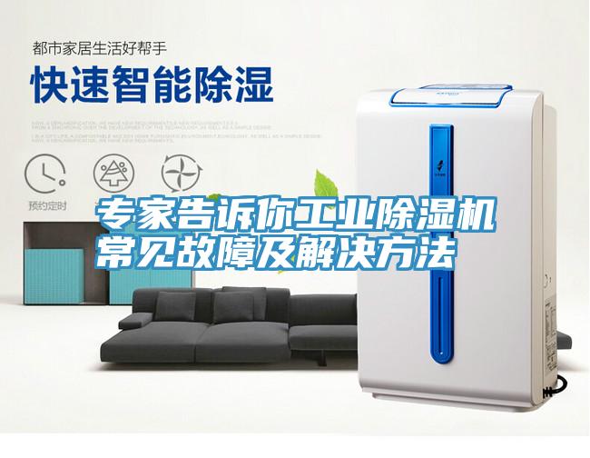 專家告訴你工業91看片软件大全常見故障及解決方法