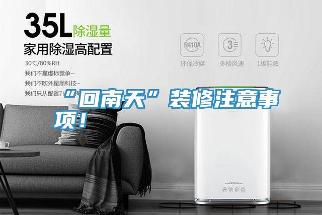“回南天”裝修注意事項！