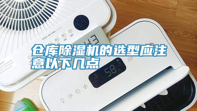 倉庫91看片软件大全的選型應注意以下幾點