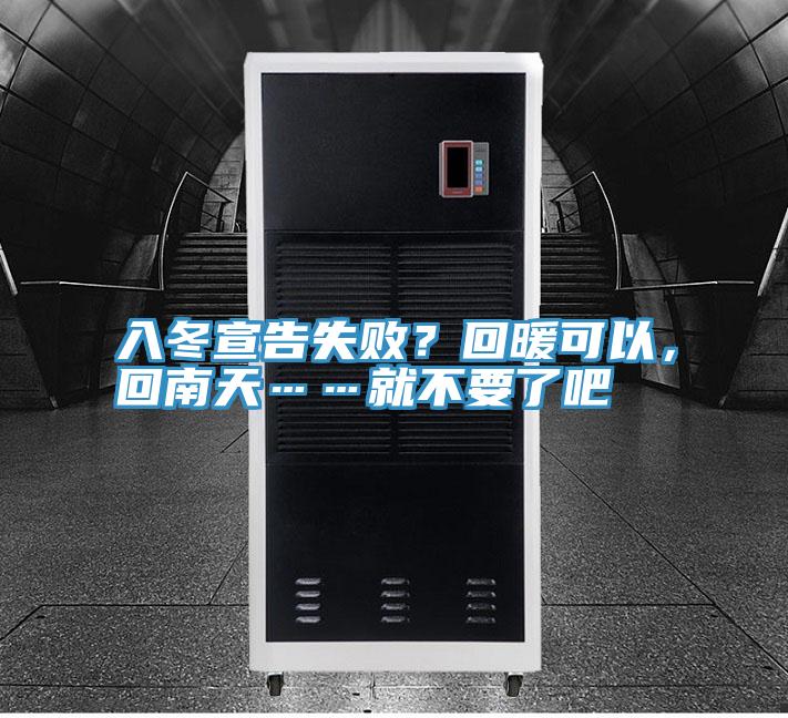 入冬宣告失敗？回暖可以，回南天……就不要了吧