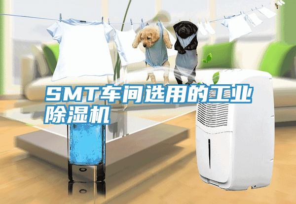 SMT車間選用的工業91看片软件大全