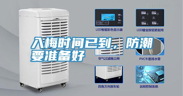 入梅時間已到，防潮要準備好