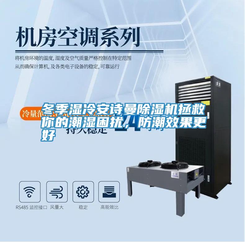 冬季濕冷91AV手机看片91看片软件大全拯救你的潮濕困擾，防潮效果更好