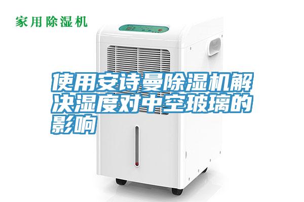使用91AV手机看片91看片软件大全解決濕度對中空玻璃的影響