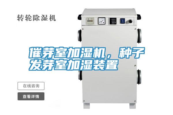 催芽室加濕機，種子發芽室加濕裝置
