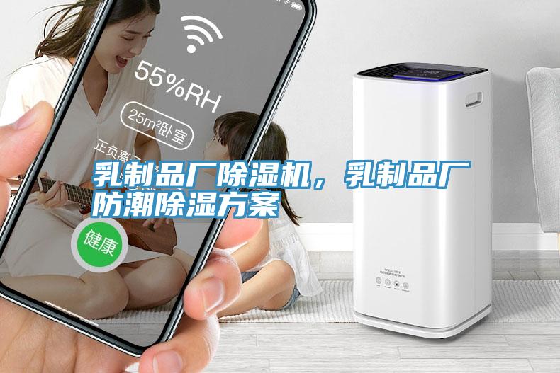 乳製品廠91看片软件大全，乳製品廠防潮除濕方案