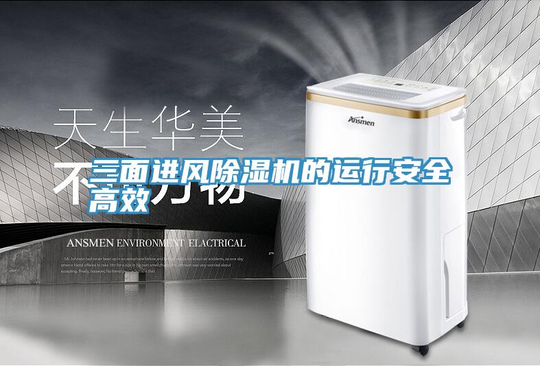 三麵進風91看片软件大全的運行安全高效
