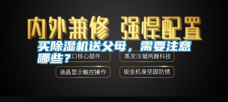 買91看片软件大全送父母，需要注意哪些？