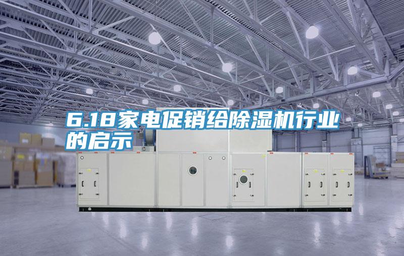 6.18家電促銷給91看片软件大全行業的啟示