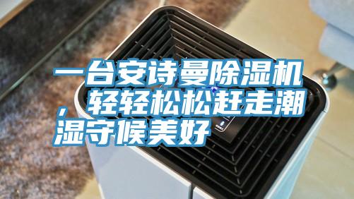 一台91AV手机看片91看片软件大全，輕輕鬆鬆趕走潮濕守候美好