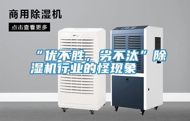 “優不勝，劣不汰”91看片软件大全行業的怪現象