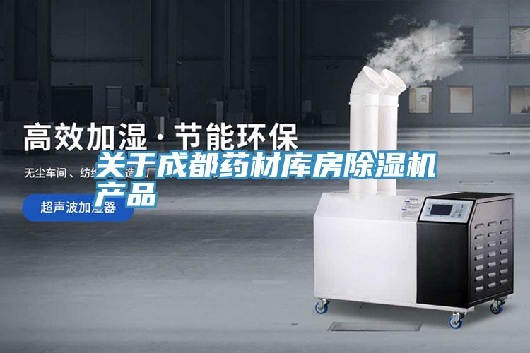 關於成都藥材庫房91看片软件大全產品
