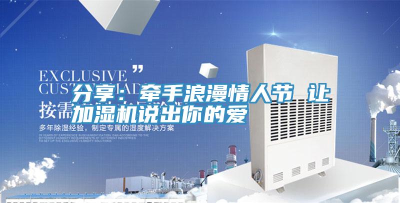 分享：牽手浪漫情人節 讓加濕機說出你的愛
