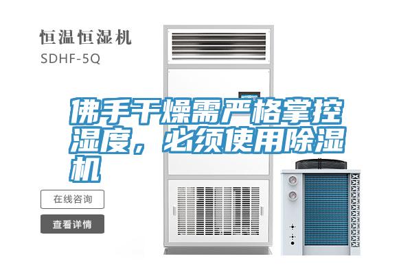 佛手幹燥需嚴格掌控濕度，必須使用91看片软件大全