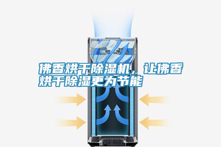 佛香烘幹91看片软件大全，讓佛香烘幹除濕更為節能