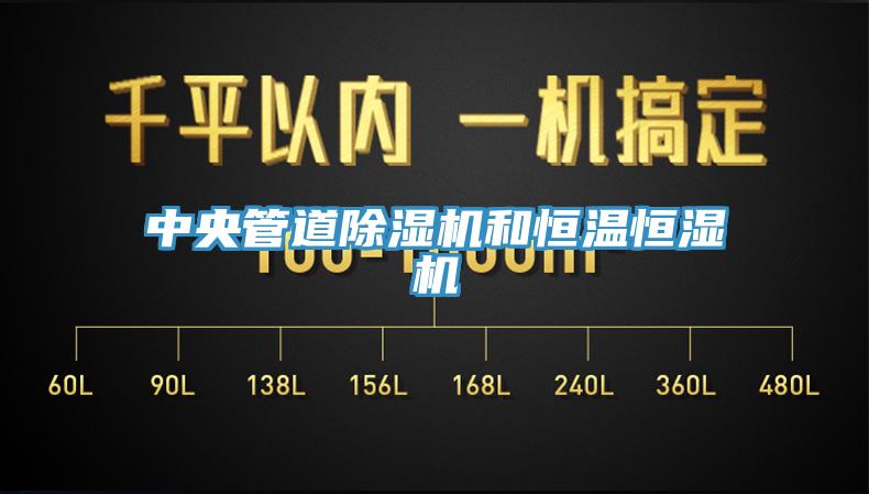 中央管道91看片软件大全和恒溫恒濕機