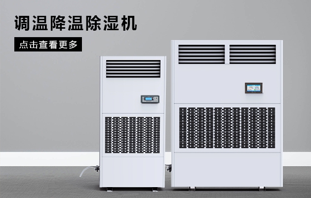 如何控製車間溫濕度？