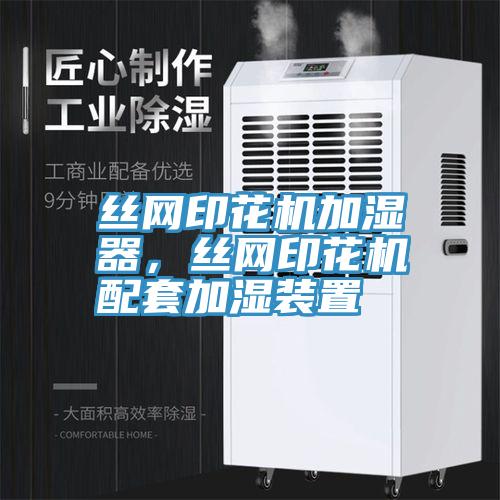 絲網印花機加濕器，絲網印花機配套加濕裝置