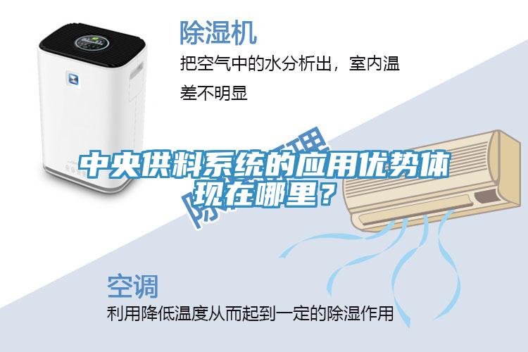 中央供料係統的應用優勢體現在哪裏？