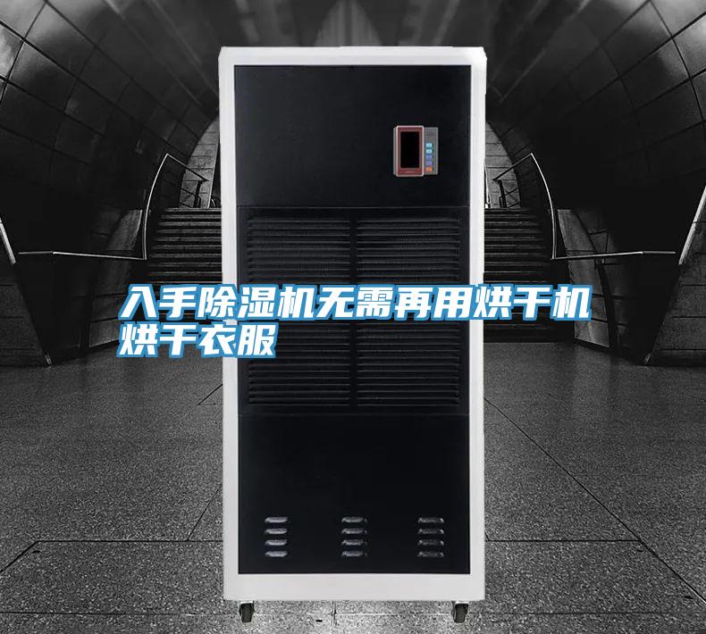 入手91看片软件大全無需再用烘幹機烘幹衣服