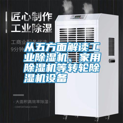 從五方麵解讀工業91看片软件大全、家用91看片软件大全等轉輪91看片软件大全設備