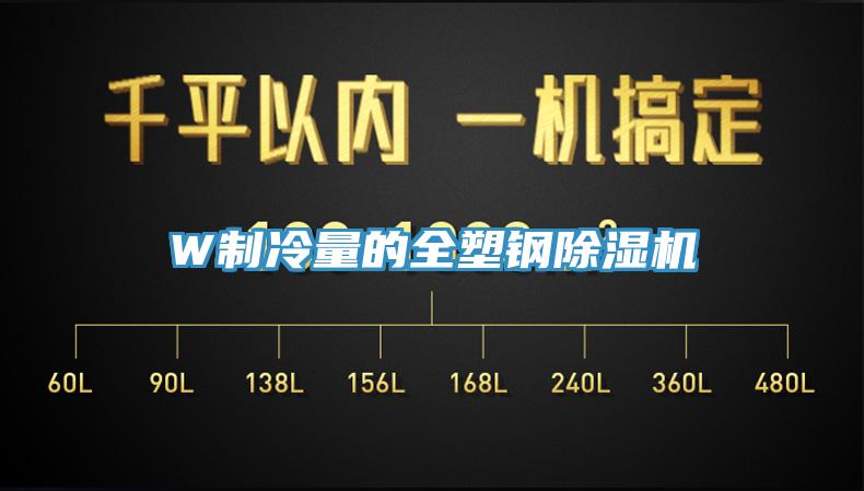 W製冷量的全塑鋼91看片软件大全
