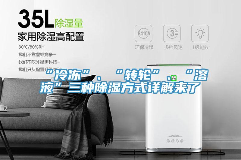 “冷凍”、“轉輪”、“溶液”三種除濕方式詳解來了