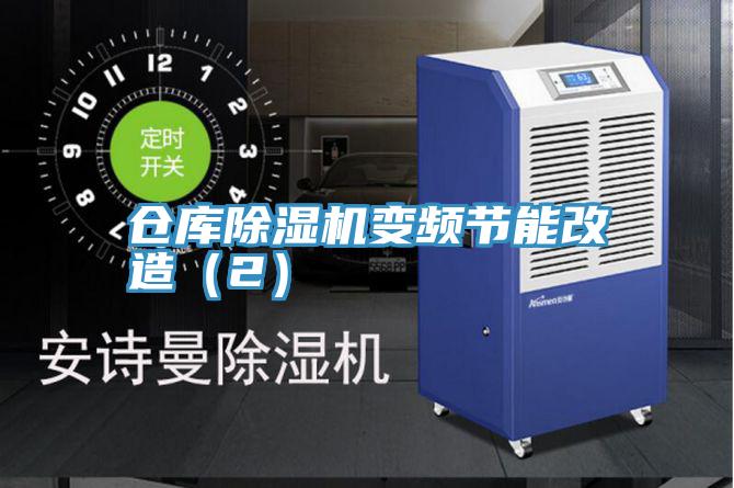 倉庫91看片软件大全變頻節能改造（2）