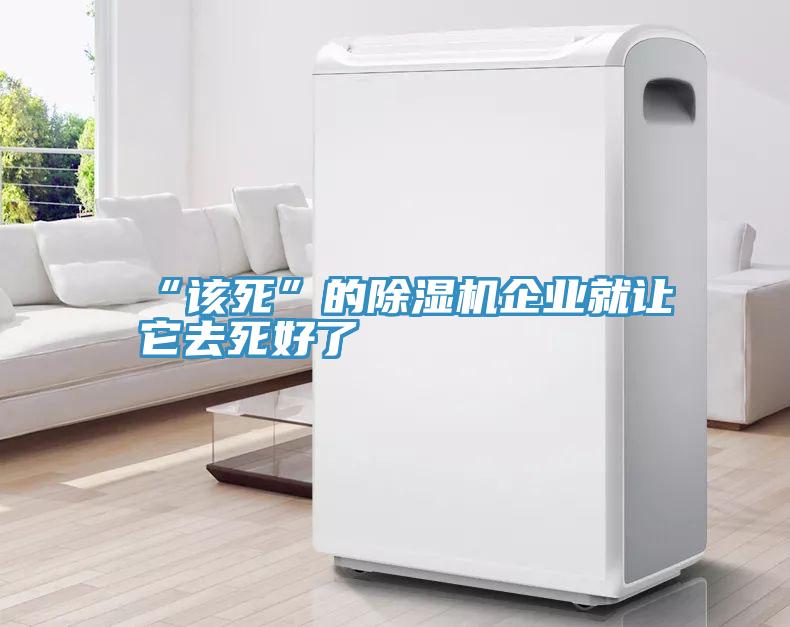 “該死”的91看片软件大全企業就讓它去死好了