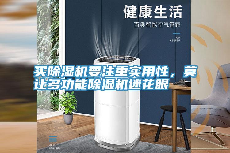 買91看片软件大全要注重實用性，莫讓多功能91看片软件大全迷花眼