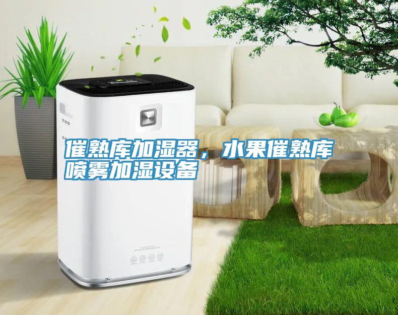 催熟庫加濕器，水果催熟庫噴霧加濕設備