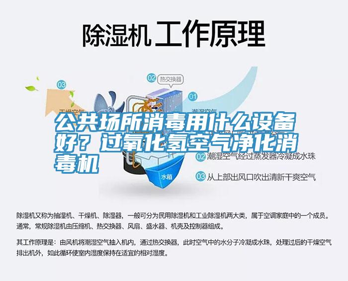 公共場所消毒用什麽設備好？過氧化氫空氣淨化消毒機