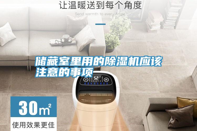 儲藏室裏用的91看片软件大全應該注意的事項