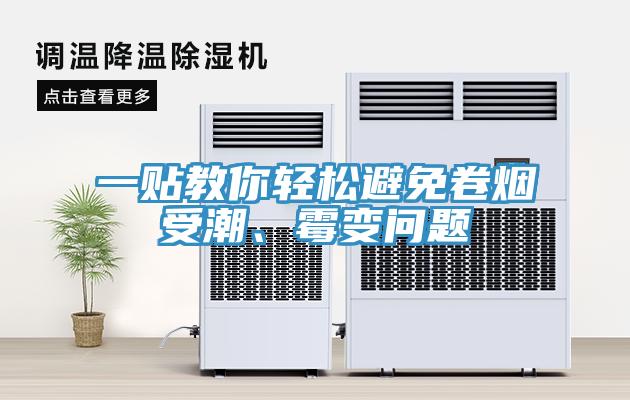 一貼教你輕鬆避免卷煙受潮、黴變問題