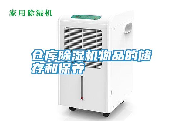 倉庫91看片软件大全物品的儲存和保養