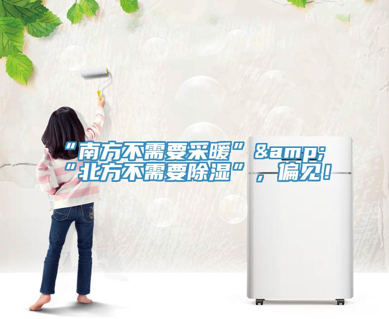 “南方不需要采暖”&“北方不需要除濕”，偏見！