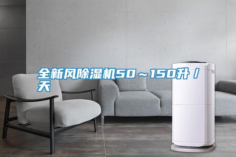 全新風91看片软件大全50～150升／天