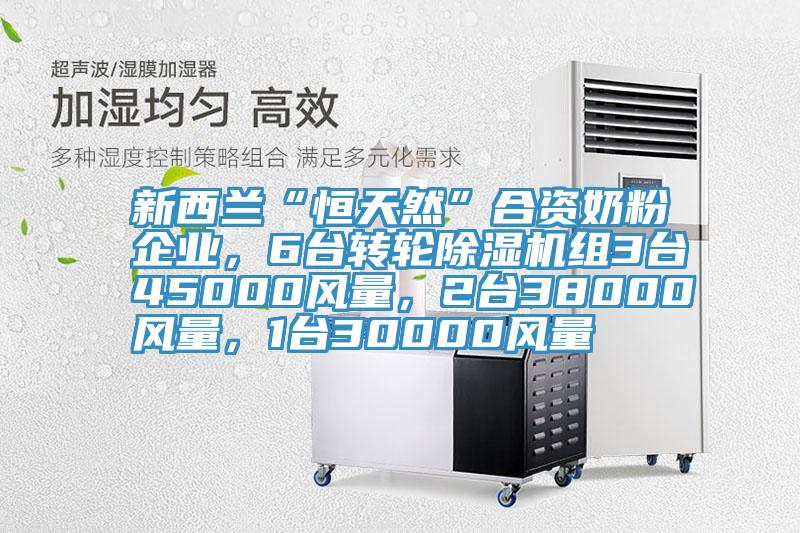 新西蘭“恒天然”合資奶粉企業，6台轉輪91看片软件大全組3台45000風量，2台38000風量，1台30000風量