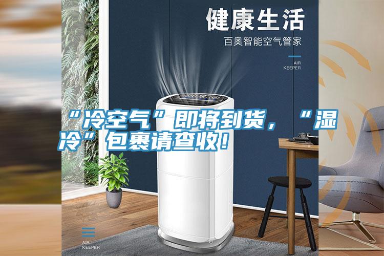 “冷空氣”即將到貨，“濕冷”包裹請查收！