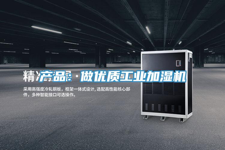 產品：做優質工業加濕機