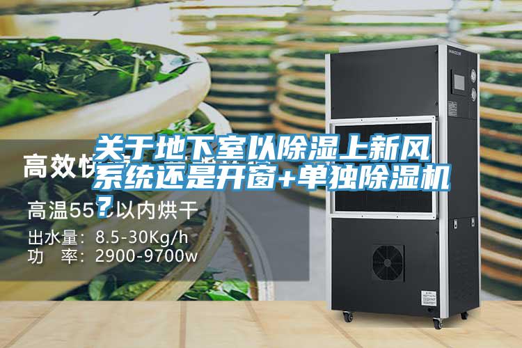 關於地下室以除濕上新風係統還是開窗+單獨91看片软件大全？