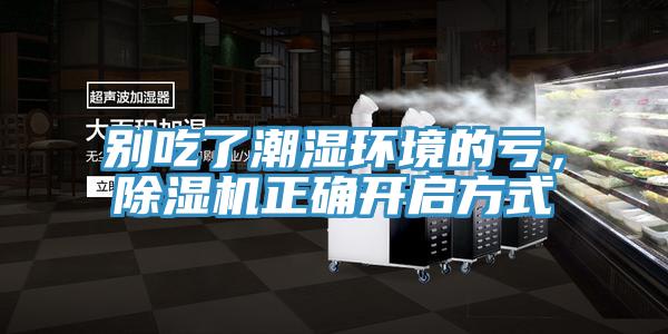 別吃了潮濕環境的虧，91看片软件大全正確開啟方式