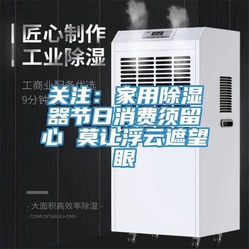關注：家用除濕器節日消費須留心 莫讓浮雲遮望眼