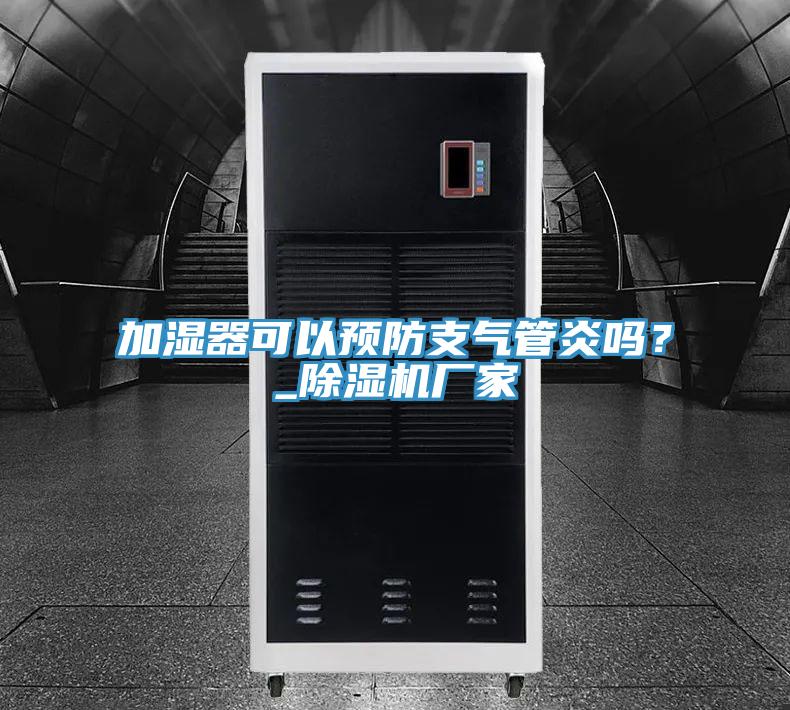 加濕器可以預防支氣管炎嗎？_91看片软件大全廠家