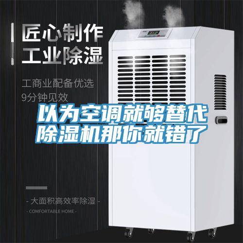 以為空調就夠替代91看片软件大全那你就錯了