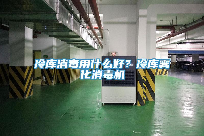 冷庫消毒用什麽好？冷庫霧化消毒機
